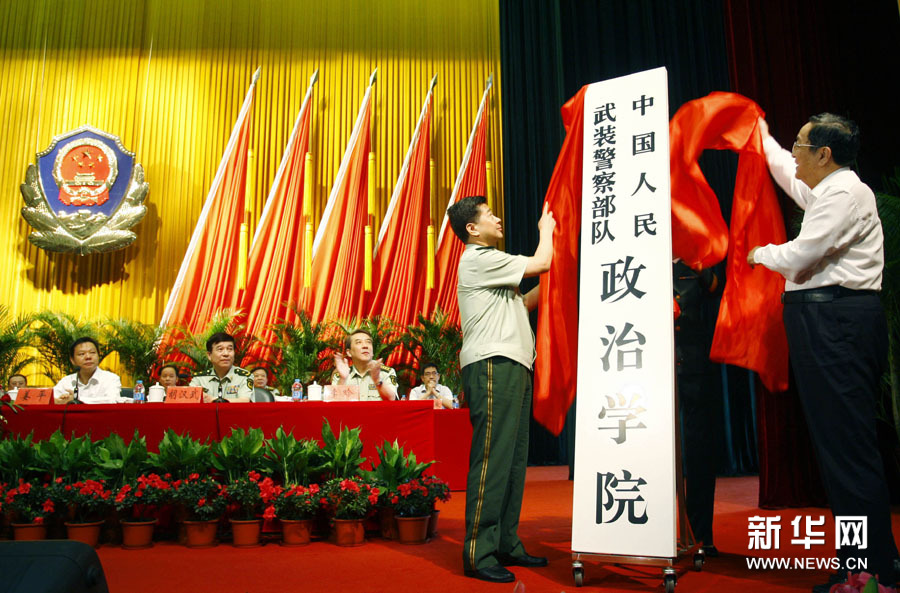 武警上海政治学院更名为武警政治学院