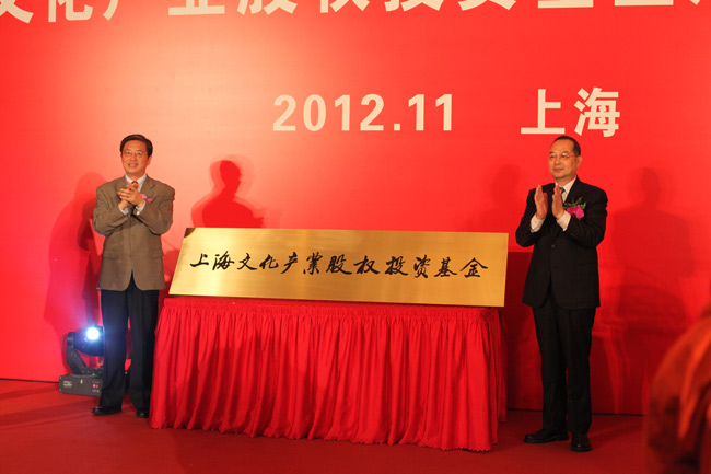 上海文化产业股权投资基金举行揭牌仪式 新华