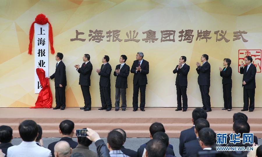 上海报业集团挂牌成立