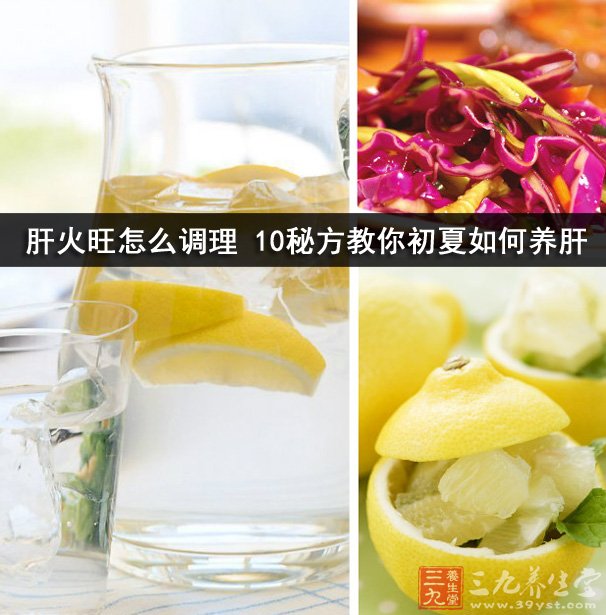 <em>肝火旺怎么调理</em> 10秘方教你初夏如何养肝 新华