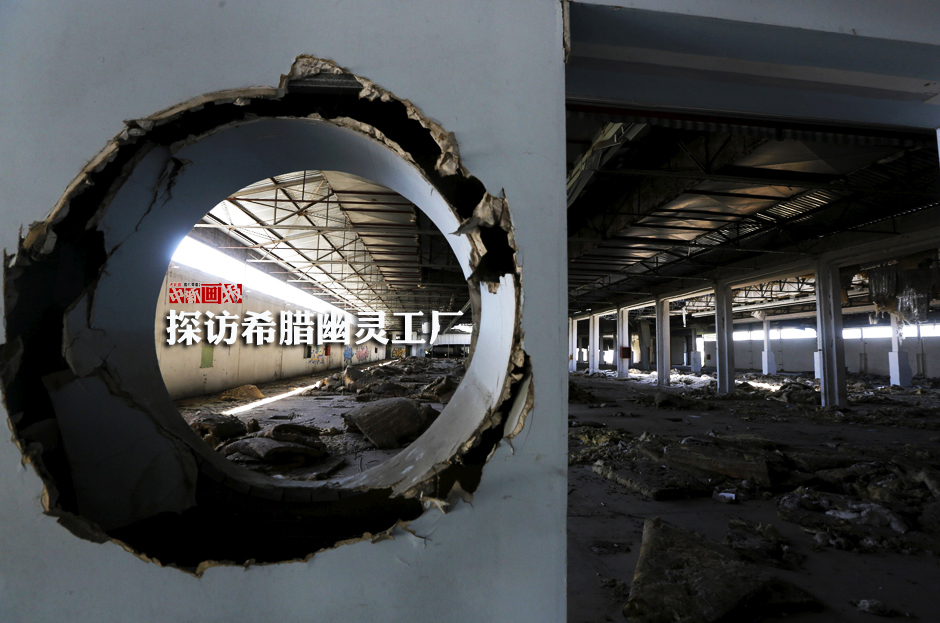 【图刊】探访希腊幽灵工厂