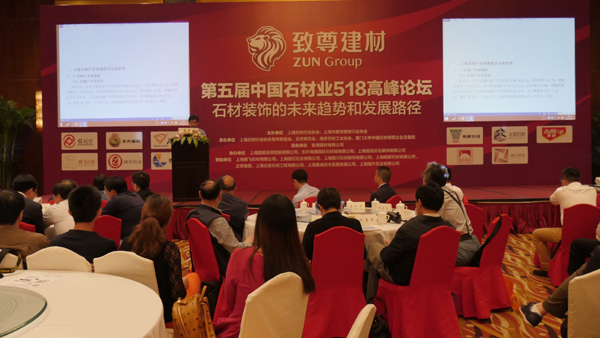 探讨石材装饰全产业链 中国石材业论坛在上海