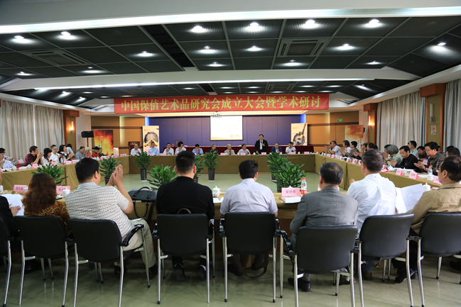 中国保值艺术品研究会成立大会暨学术研讨在沪