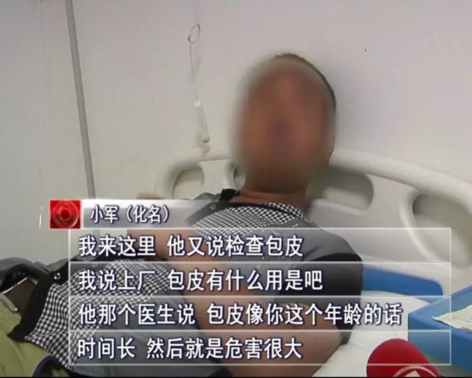 郑州:小伙入职体检被忽悠割包皮 一刀下去5千