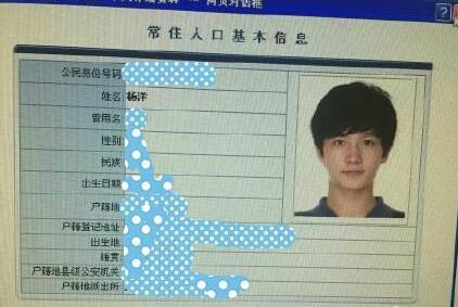李易峰杨洋身份证信息遭泄露 疑为民警家属所