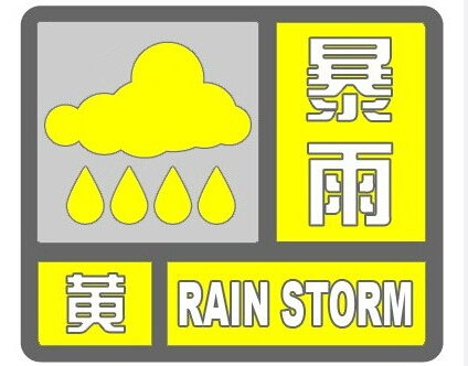 上海中心气象台11时49分发布暴雨、雷电黄色