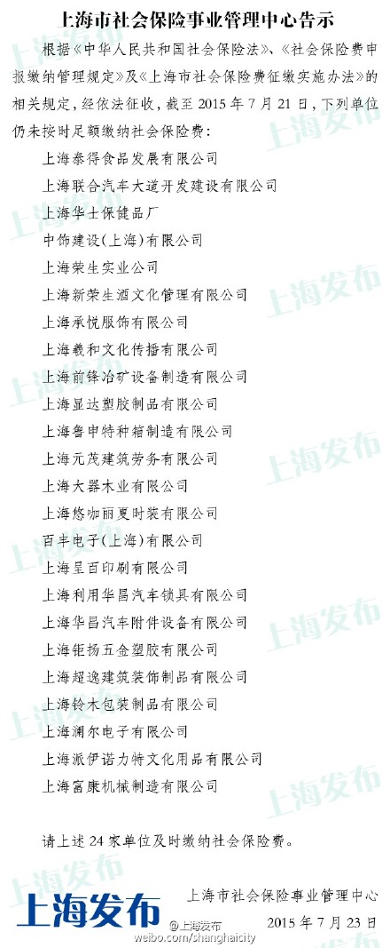 曝光:上海24家单位社保欠费被公示