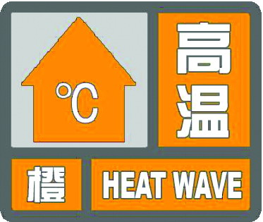上海发布高温橙色预警信号 最高气温将达到37