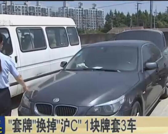 "套牌"换掉"沪c 上海现一块牌套3豪车