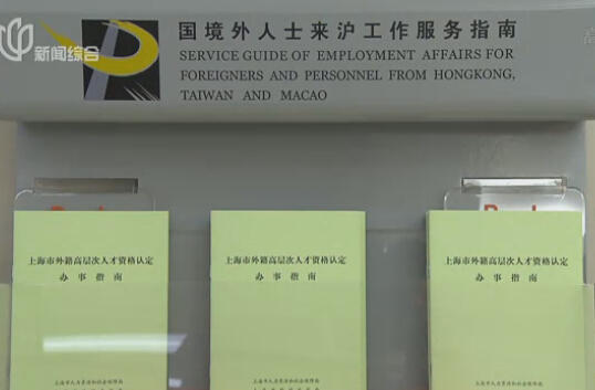 上海吸引外籍高层次人才 首张5年工作类居留证