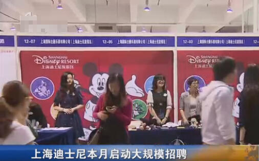 上海迪士尼21日起举行招聘 涉及数千个一线岗位