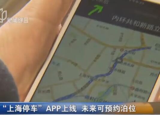 上海停车APP上线 手机查询停车泊位缓解停