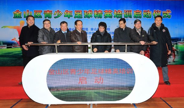 上海市金山区青少年足球精英培训基地揭牌