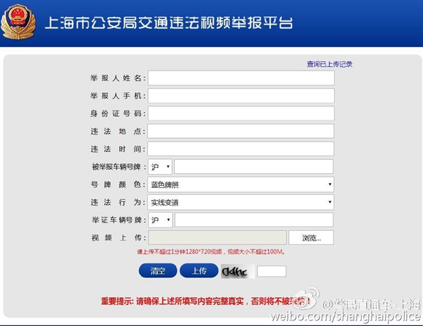 上海警方交通违法视频举报平台启动 市民可实