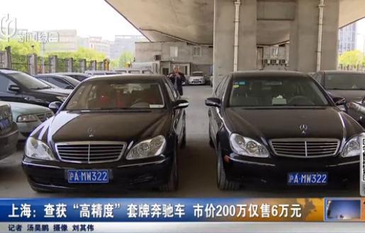 上海查获高精度套牌奔驰 市价200万仅售6万