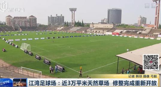 江湾足球场回归正式启用 成市区最大的真草足球场