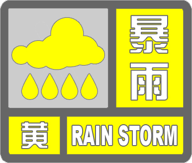 上海中心气象台08时52分发布暴雨黄色预警信