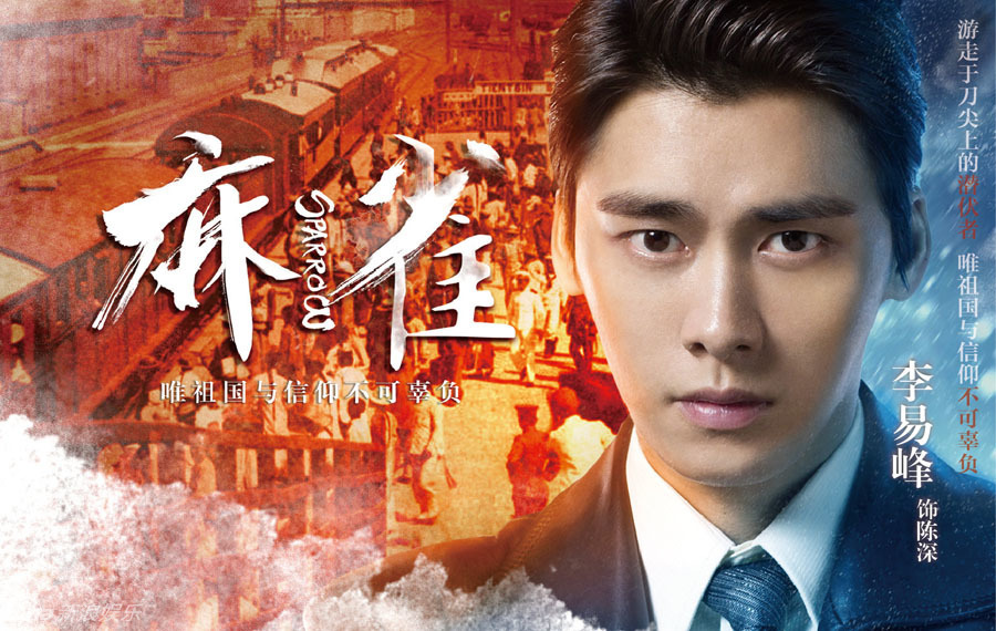 《麻雀》海报 李易峰周冬雨眼神杀