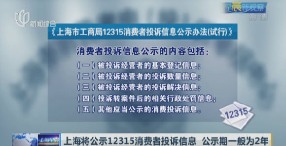 上海将即时公示12315消费者投诉信息 公示期