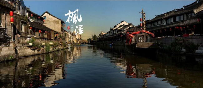 金山枫泾入选第一批中国特色小镇