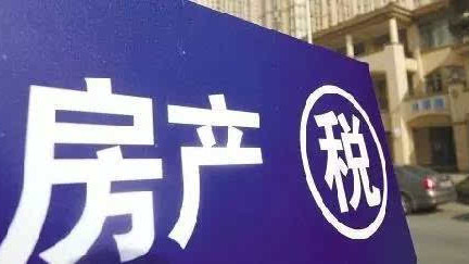 申城房产税应税临界价格调整为51820元\/㎡