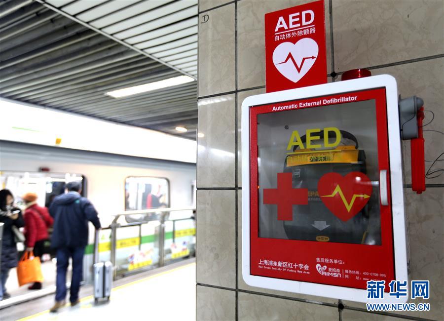 上海部分地铁站配备体外除颤器
