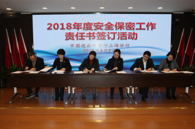 银行上海分行组织签订安全保密工作责任书