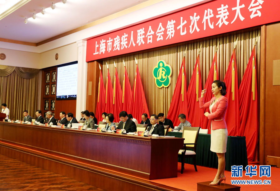 上海市残疾人联合会第七次代表大会召开