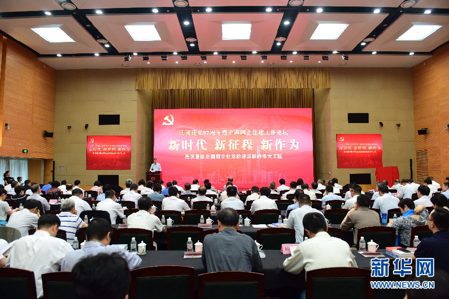 庆祝建党97周年暨上海国企党建工作论坛举办