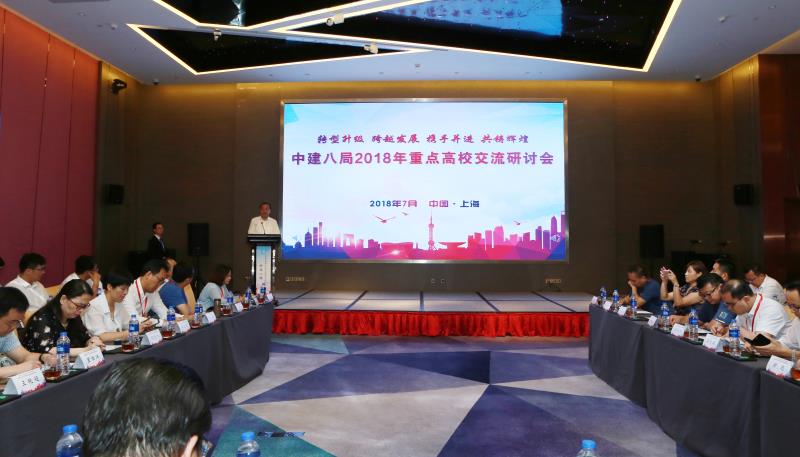 中建八局重点高校交流研讨会近期召开
