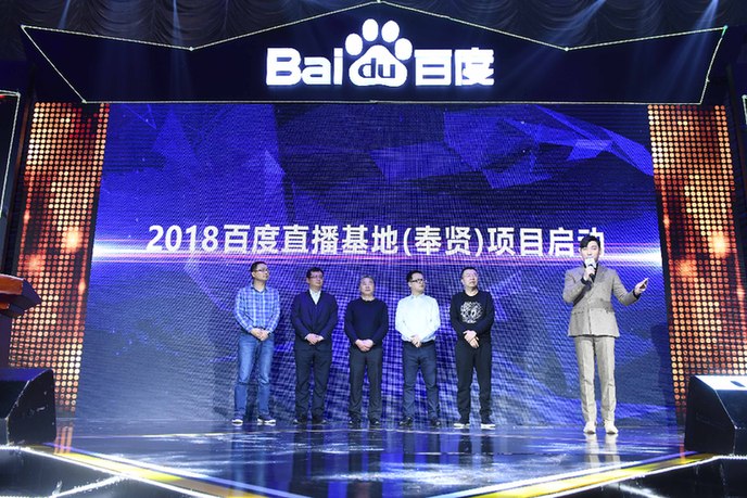 百度直播基地项目落户上海奉贤