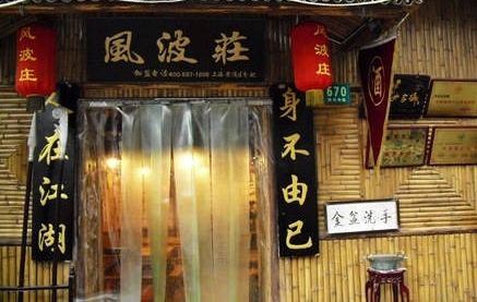 上海最具特色的时尚前沿餐厅