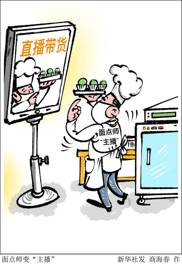 （图表·漫画）［经济］面点师变“主播”