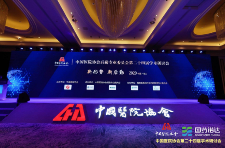 国药诺达出席“2020中国医院学术研讨会” 解密智慧医院“技术引擎”
