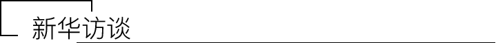 新华访谈