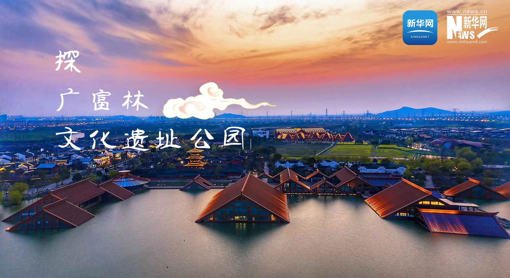 探廣富林文化遺址公園 尋“上海之根、海派之源”