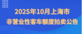 2025年10月上海市非營業性客車額度拍賣公告