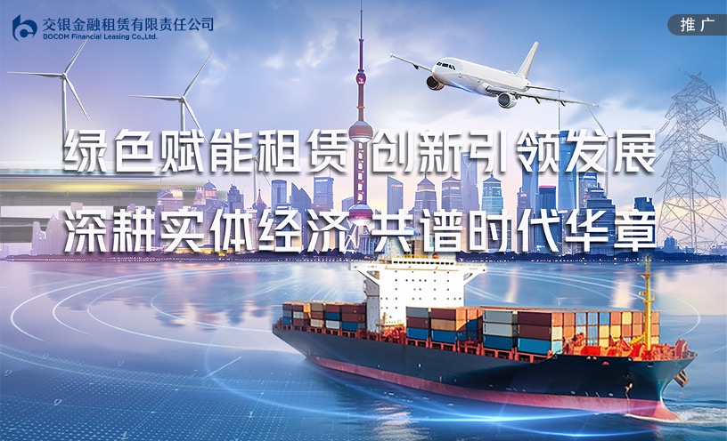交銀金租的“綠色答卷”，以金融租賃之力鍛造綠色轉型引擎