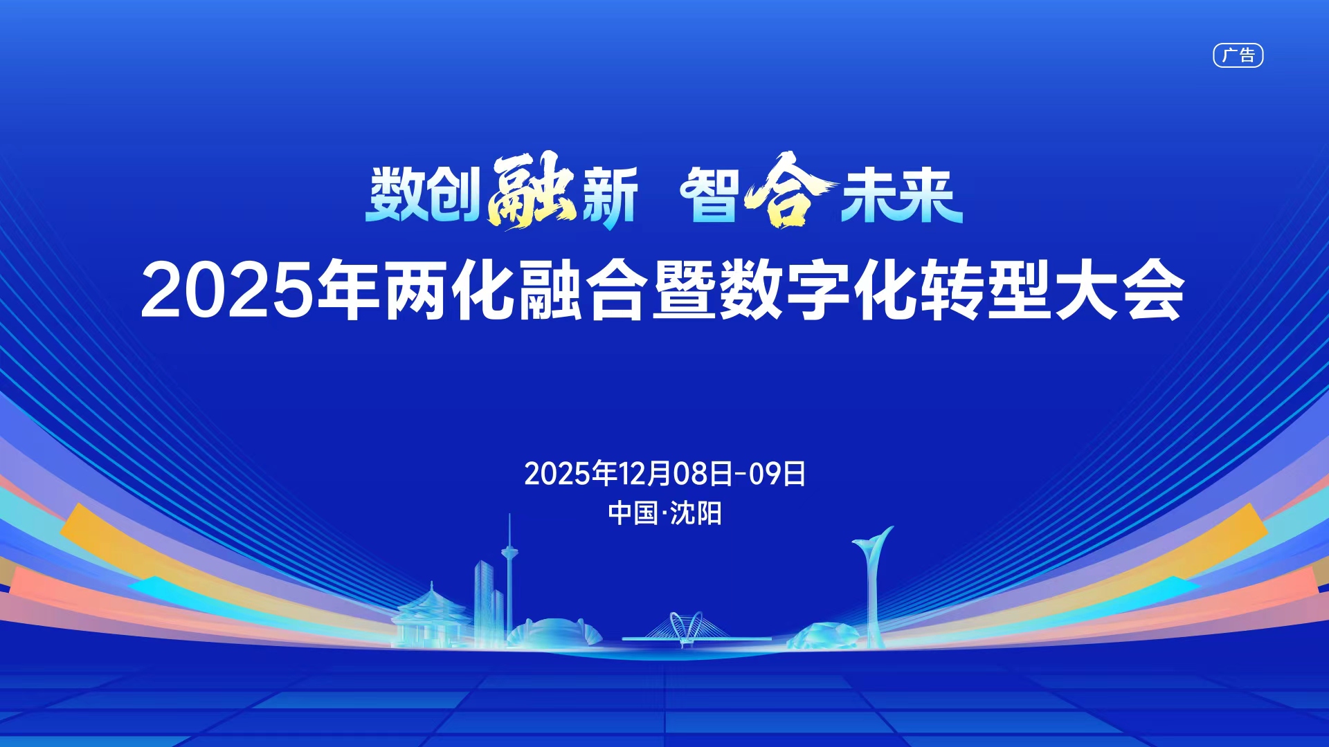 2025年两化融合暨数字化转型大会举行