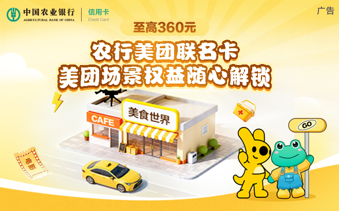 农行美团联名卡上线，新客达标抢至高360元好礼