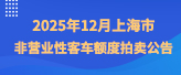 2025年12月上海市非营业性客车额度拍卖公告