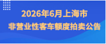 2026年6月上海市非营业性客车额度拍卖公告