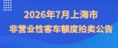 2026年7月上海市非营业性客车额度拍卖公告