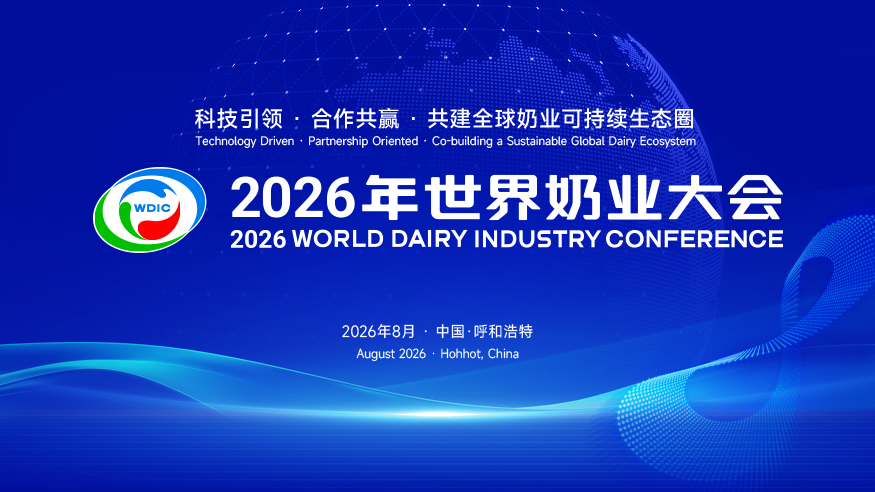 2026年世界奶业大会