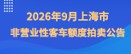 2026年9月上海市非营业性客车额度拍卖公告