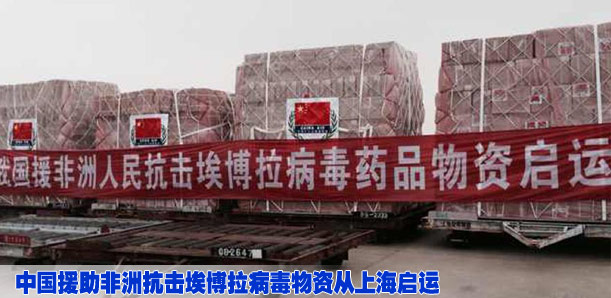 中国援助非洲抗击埃博拉病毒物资从上海启运