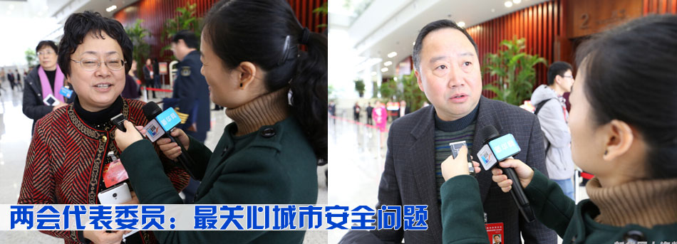 兩會代表委員：最關心城市安全問題