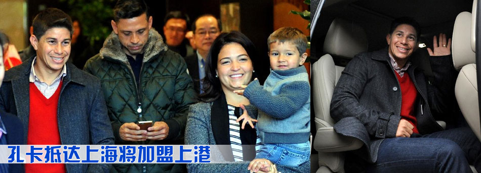 孔卡抵達上海將加盟上港