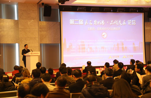 第二届长三角城市·品牌发展论坛