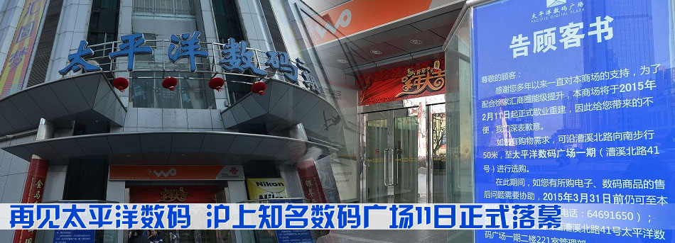 再見太平洋數碼 滬上知名數碼廣場11日正式落幕